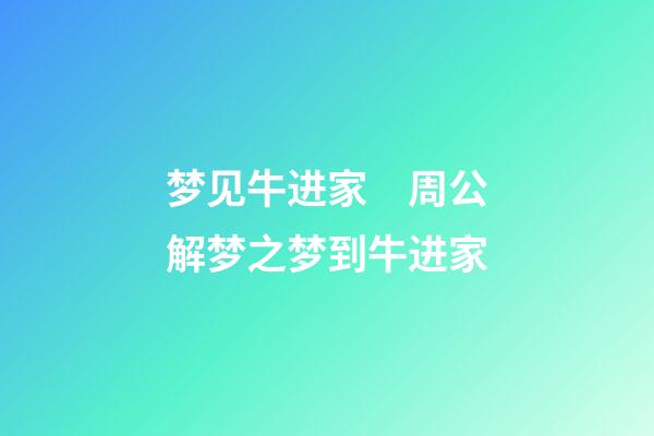 梦见牛进家　周公解梦之梦到牛进家